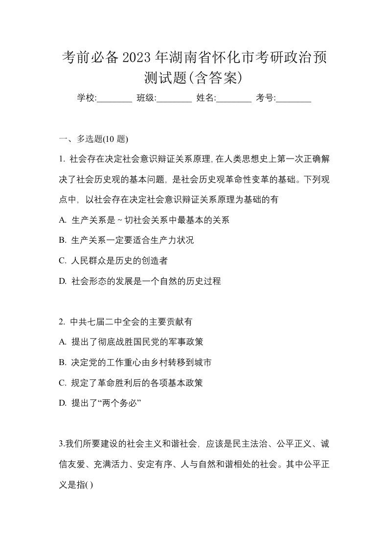 考前必备2023年湖南省怀化市考研政治预测试题含答案