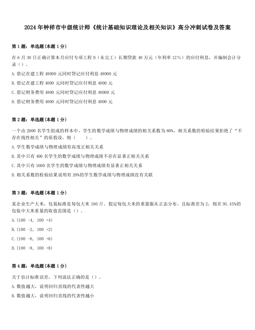 2024年钟祥市中级统计师《统计基础知识理论及相关知识》高分冲刺试卷及答案