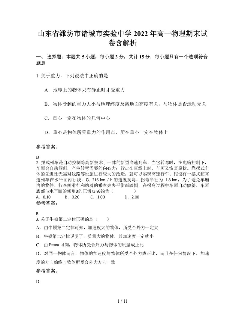 山东省潍坊市诸城市实验中学2022年高一物理期末试卷含解析