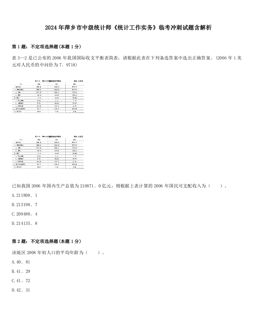 2024年萍乡市中级统计师《统计工作实务》临考冲刺试题含解析