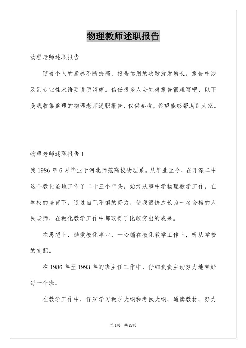 物理教师述职报告汇编