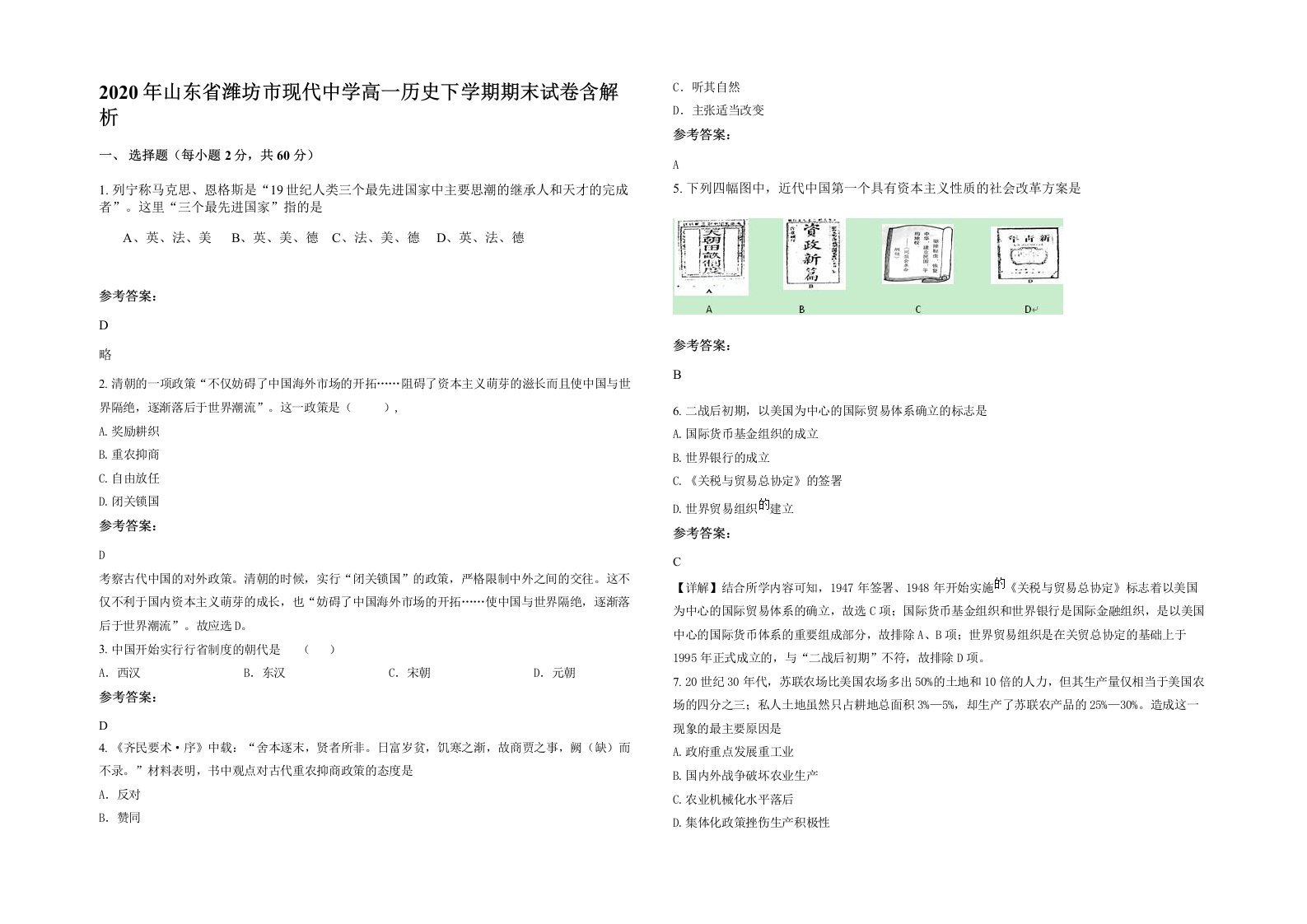 2020年山东省潍坊市现代中学高一历史下学期期末试卷含解析