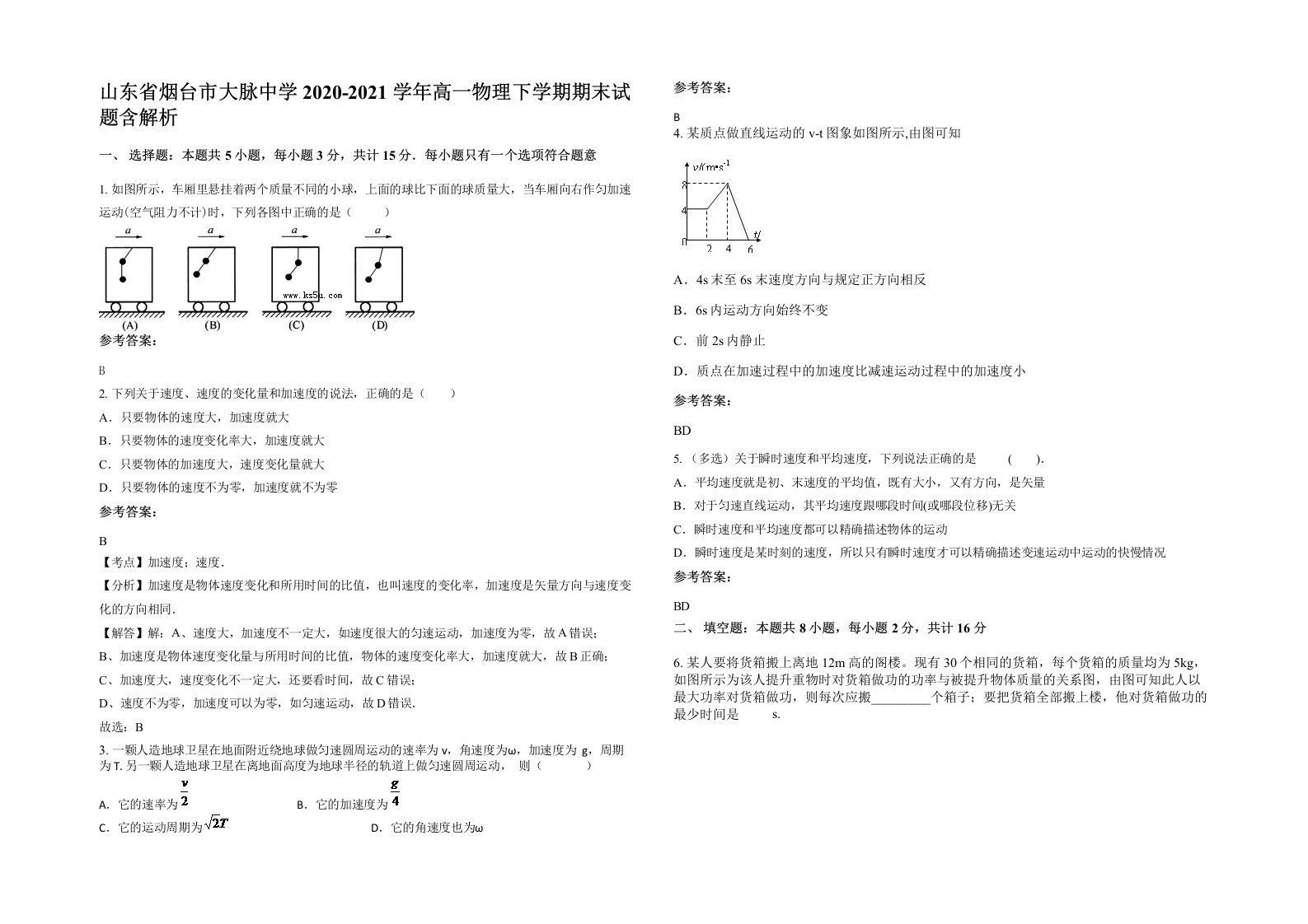 山东省烟台市大脉中学2020-2021学年高一物理下学期期末试题含解析