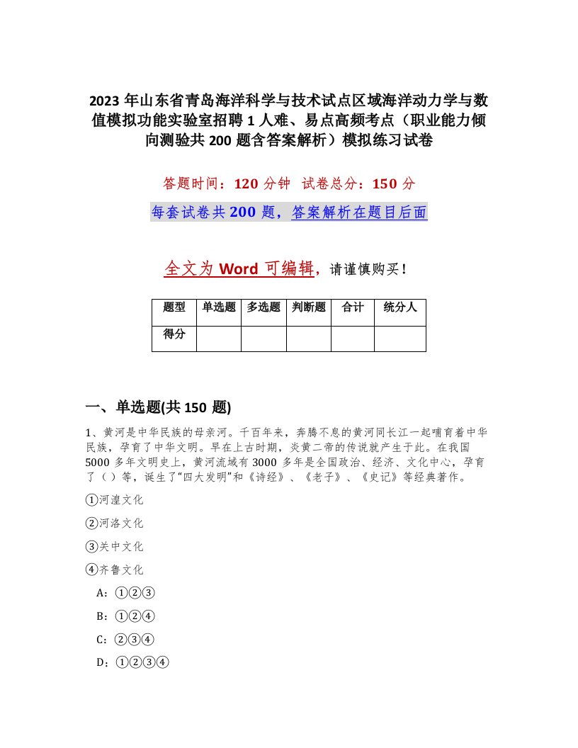 2023年山东省青岛海洋科学与技术试点区域海洋动力学与数值模拟功能实验室招聘1人难易点高频考点职业能力倾向测验共200题含答案解析模拟练习试卷