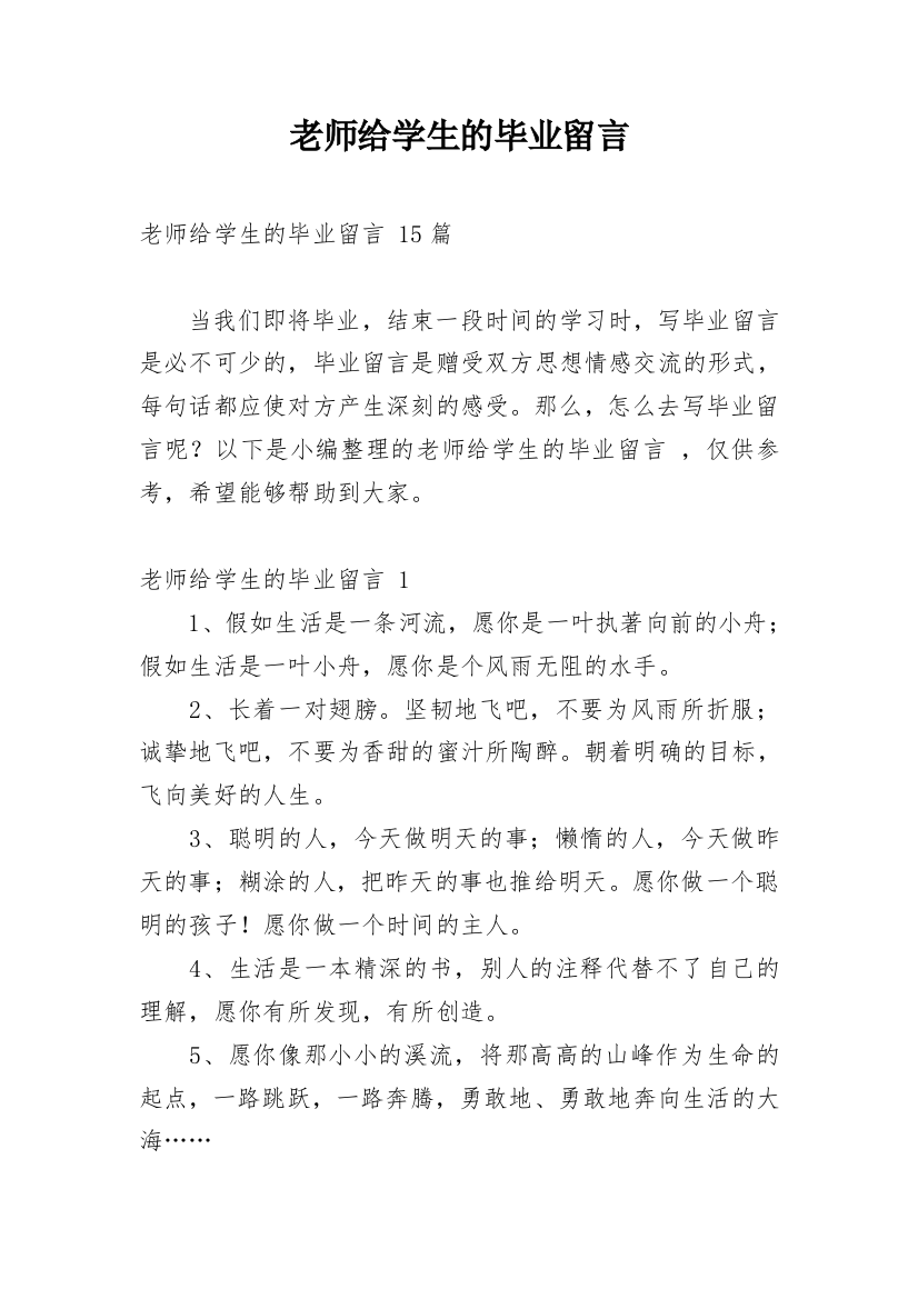 老师给学生的毕业留言_17