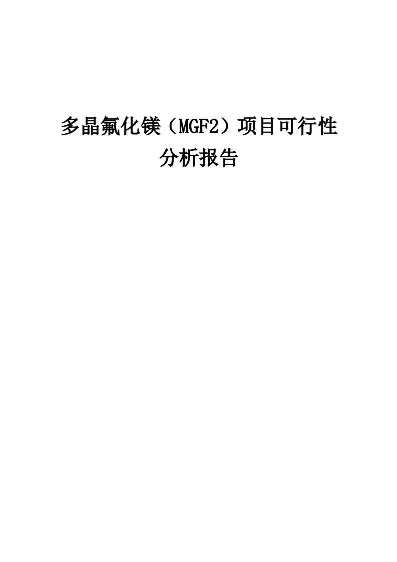 2024年多晶氟化镁（MGF2）项目可行性分析报告