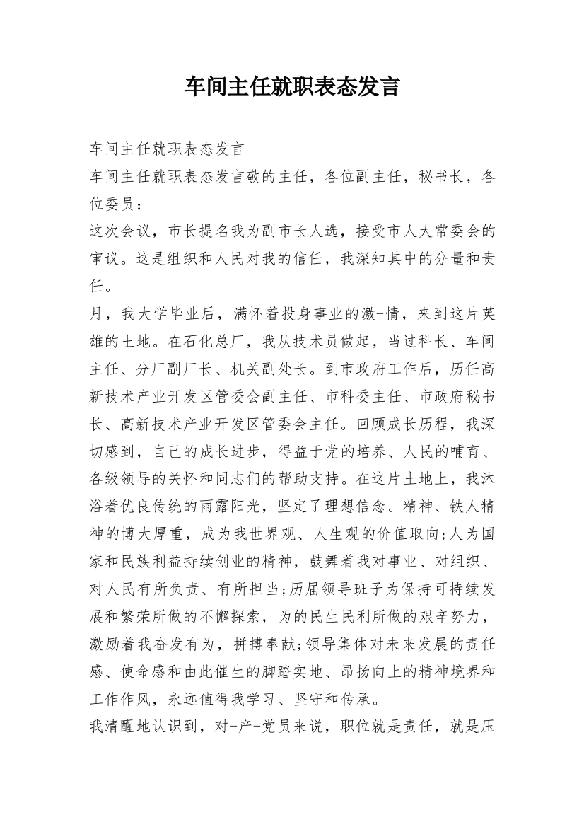 车间主任就职表态发言