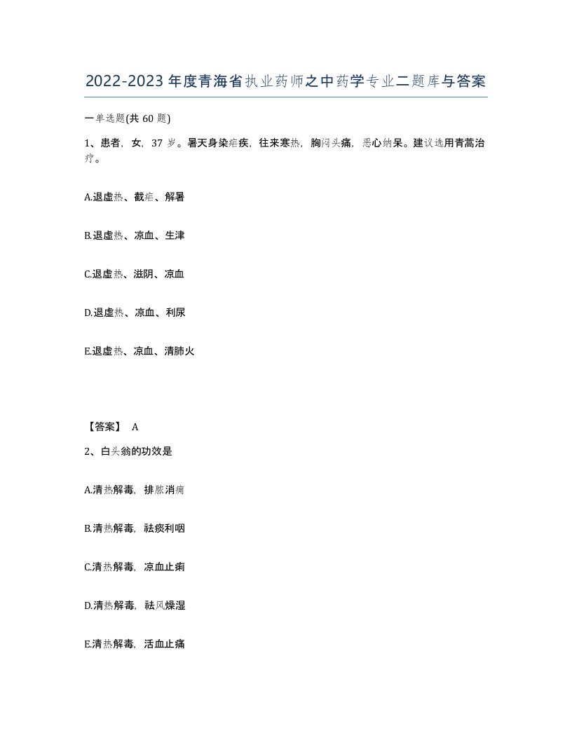 2022-2023年度青海省执业药师之中药学专业二题库与答案