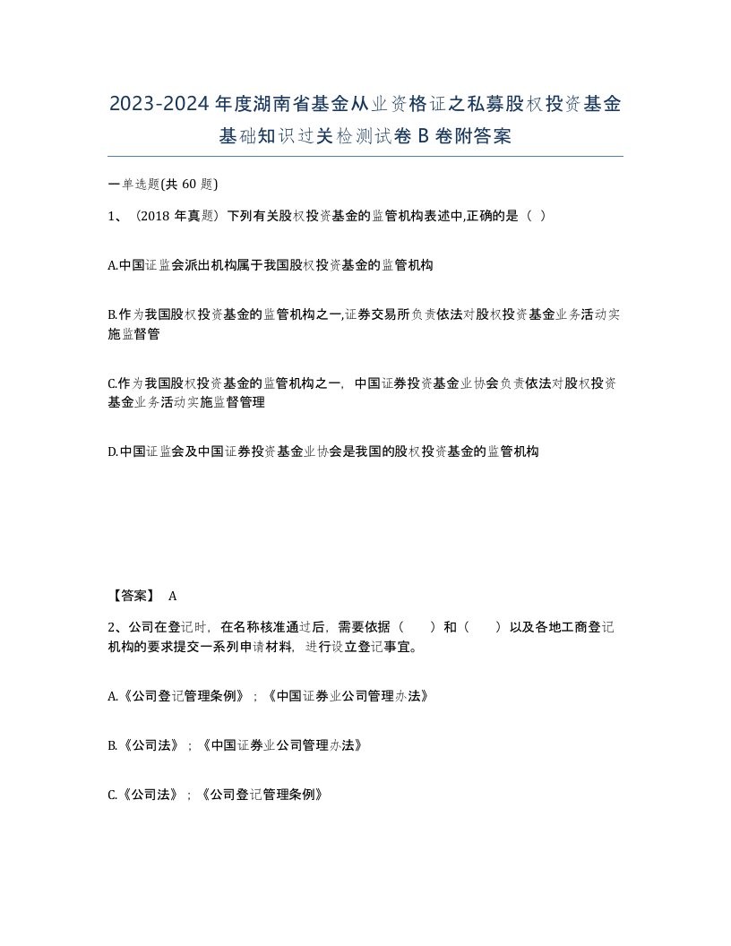 2023-2024年度湖南省基金从业资格证之私募股权投资基金基础知识过关检测试卷B卷附答案