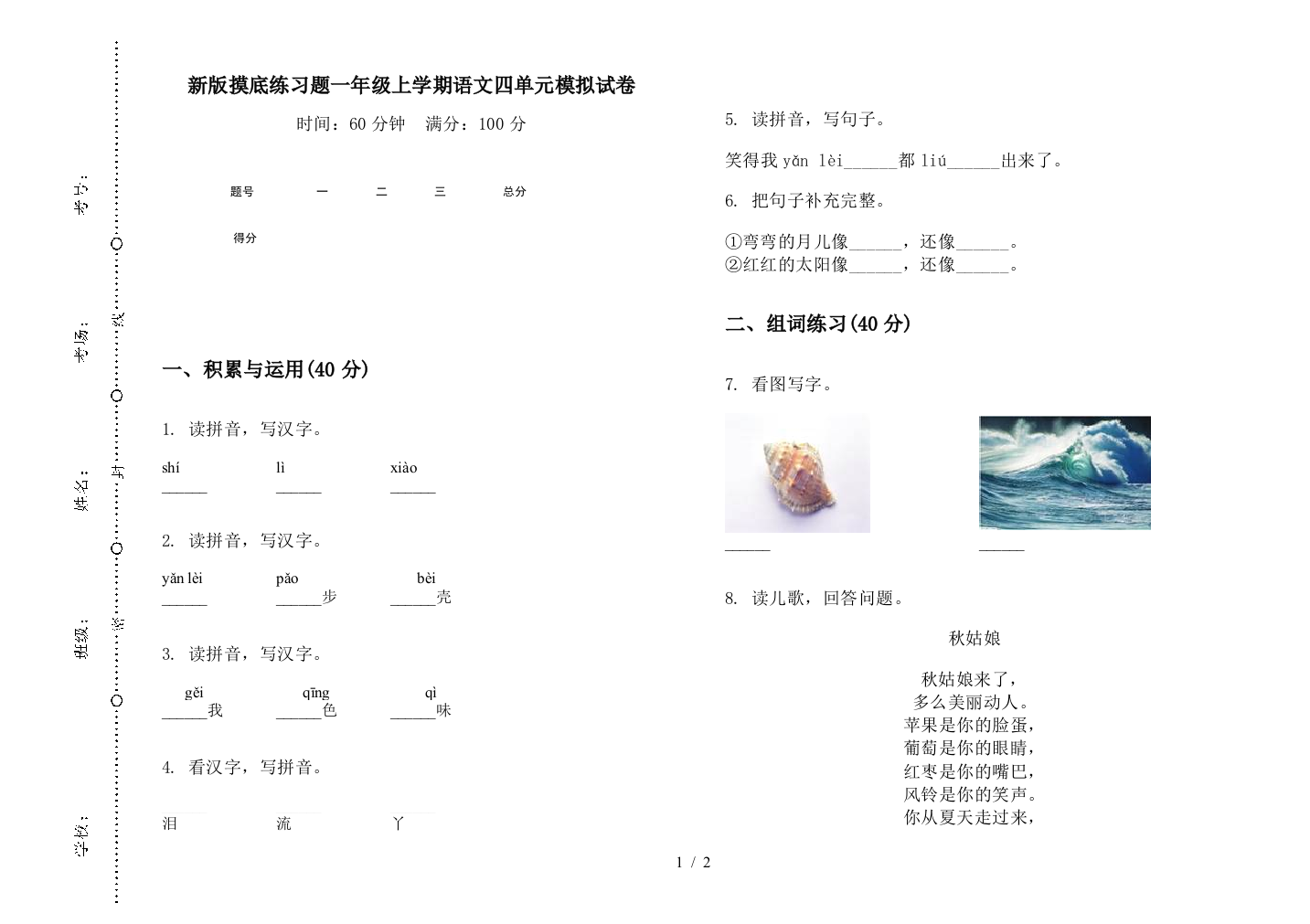 新版摸底练习题一年级上学期语文四单元模拟试卷