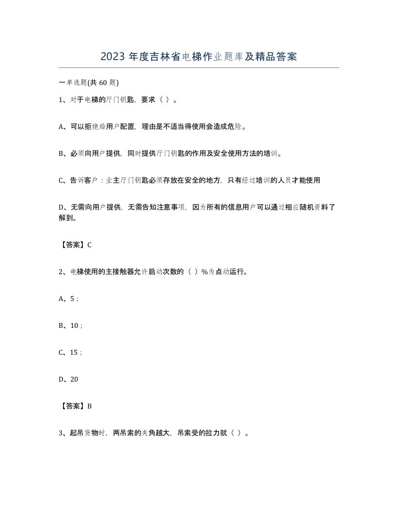 2023年度吉林省电梯作业题库及答案