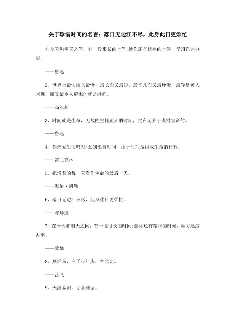 关于珍惜时间的名言落日无边江不尽此身此日更须忙