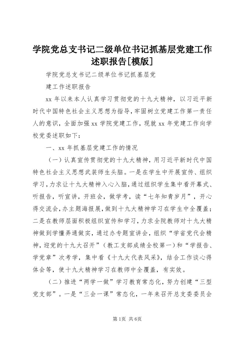 7学院党总支书记二级单位书记抓基层党建工作述职报告[模版]