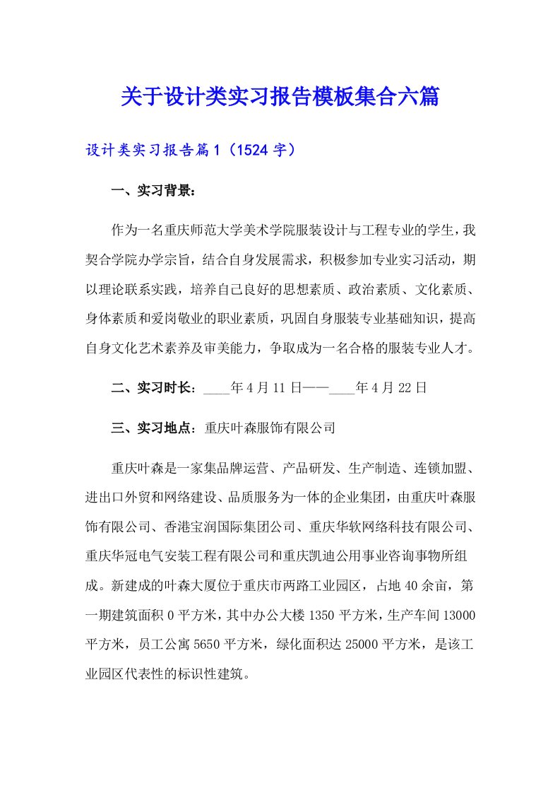 关于设计类实习报告模板集合六篇