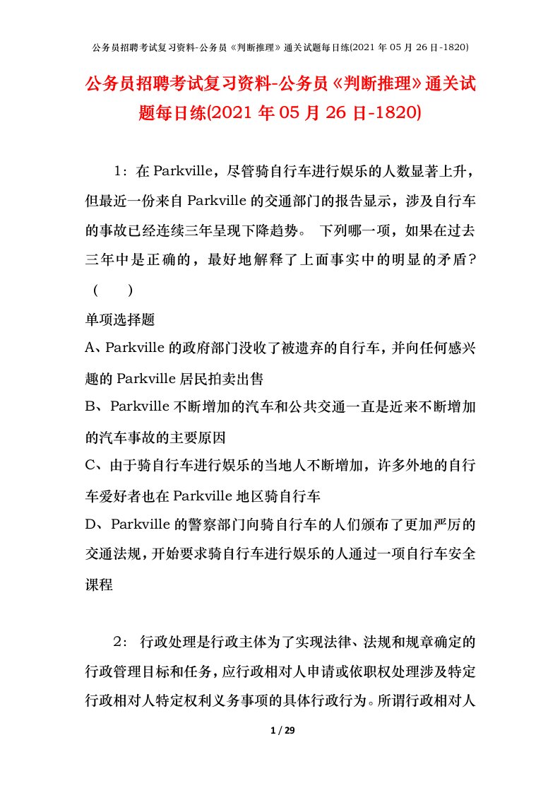 公务员招聘考试复习资料-公务员判断推理通关试题每日练2021年05月26日-1820