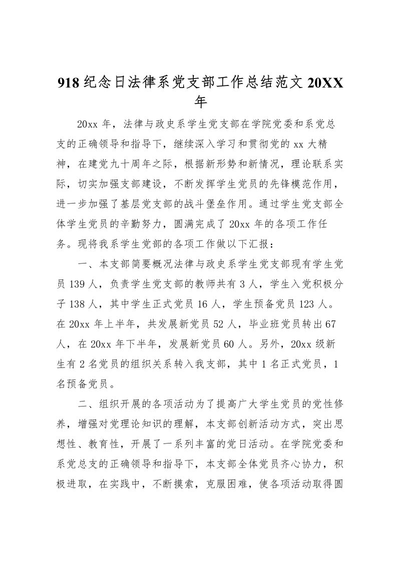 2022-纪念日法律系党支部工作总结范文