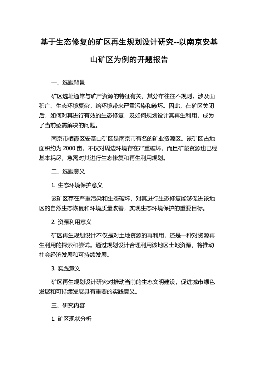 基于生态修复的矿区再生规划设计研究--以南京安基山矿区为例的开题报告