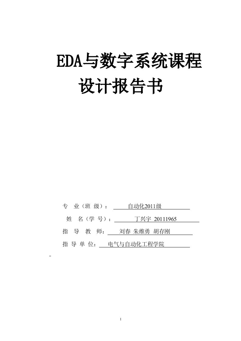 eda数字时钟实验报告毕业设计论文