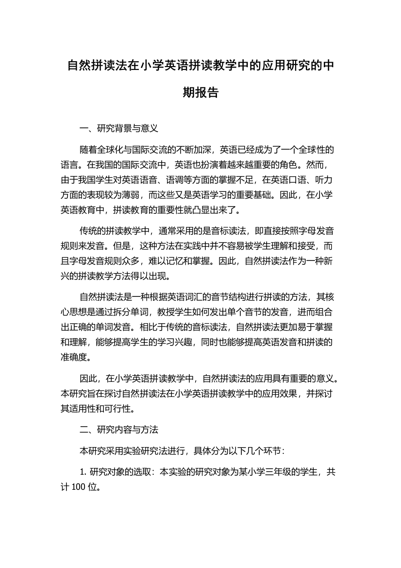 自然拼读法在小学英语拼读教学中的应用研究的中期报告