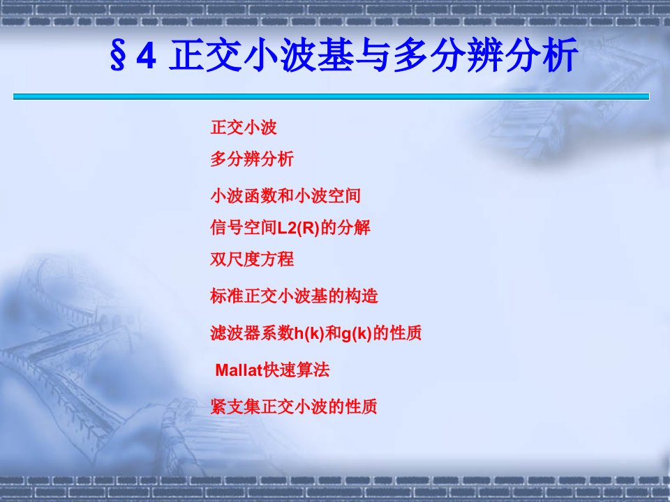 第七章4正交小波基与多分辨分析