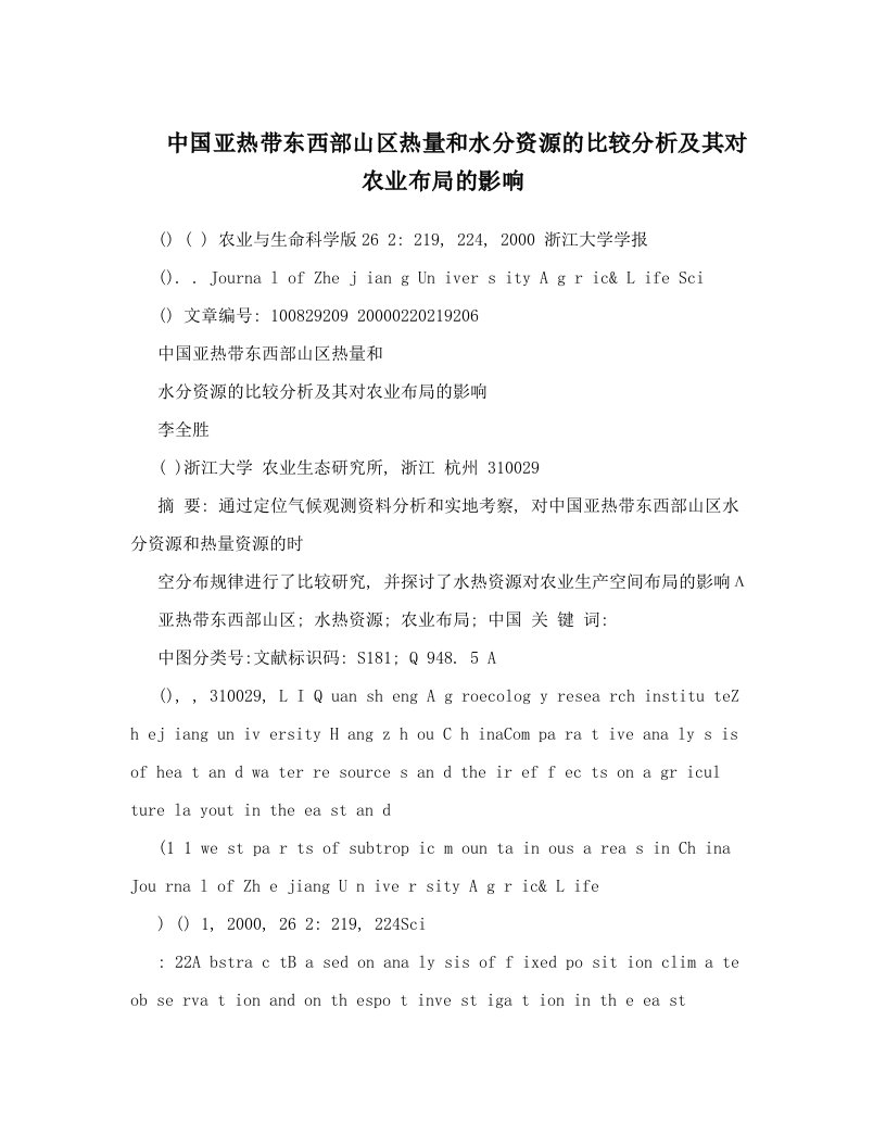 中国亚热带东西部山区热量和水分资源的比较分析及其对农业布局的影响