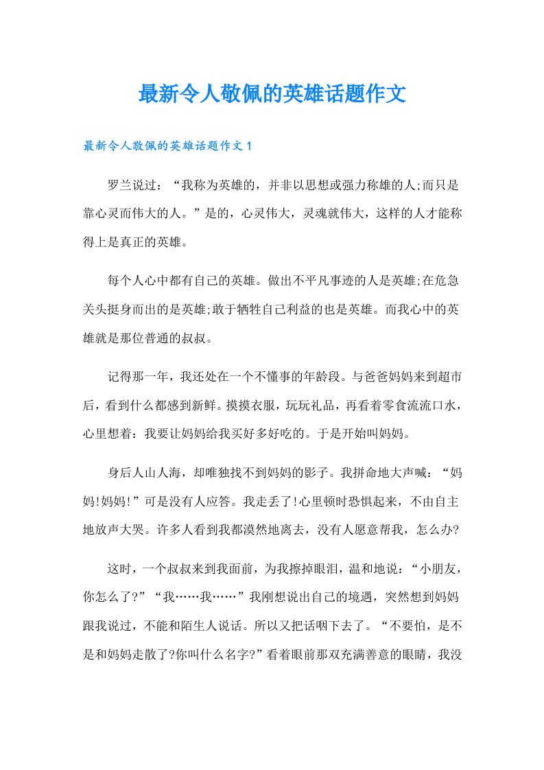 最新令人敬佩的英雄话题作文