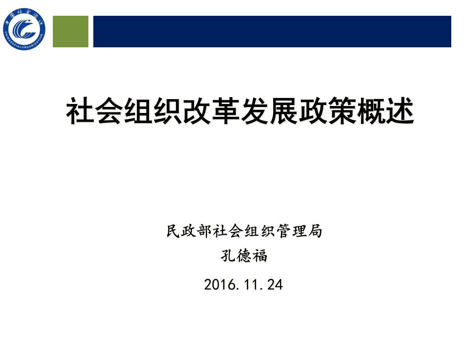 [精选]学习贯彻意见服务社会组织改革发展(年11月河南)（PPT67页)