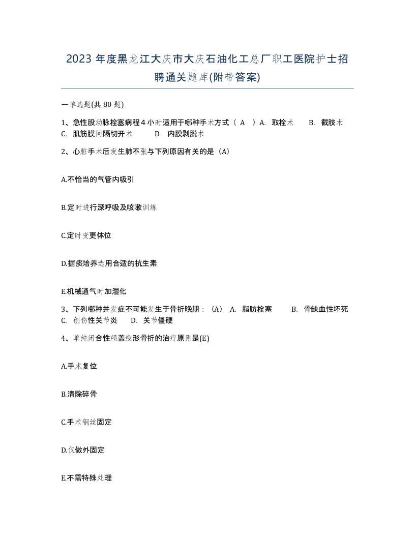 2023年度黑龙江大庆市大庆石油化工总厂职工医院护士招聘通关题库附带答案