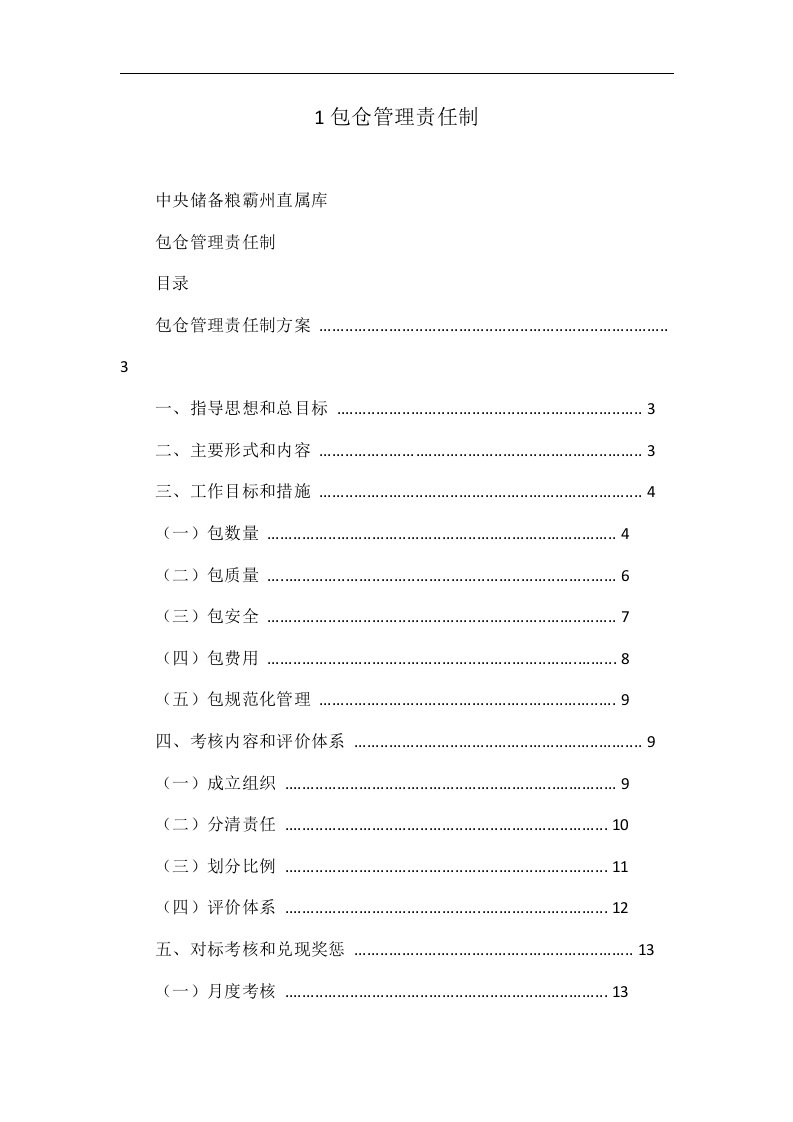 1包仓管理责任制