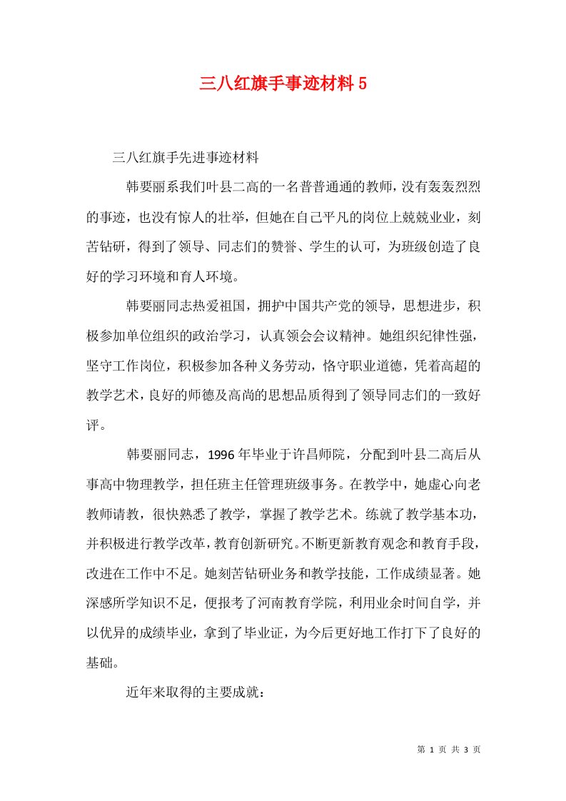 精选三八红旗手事迹材料5