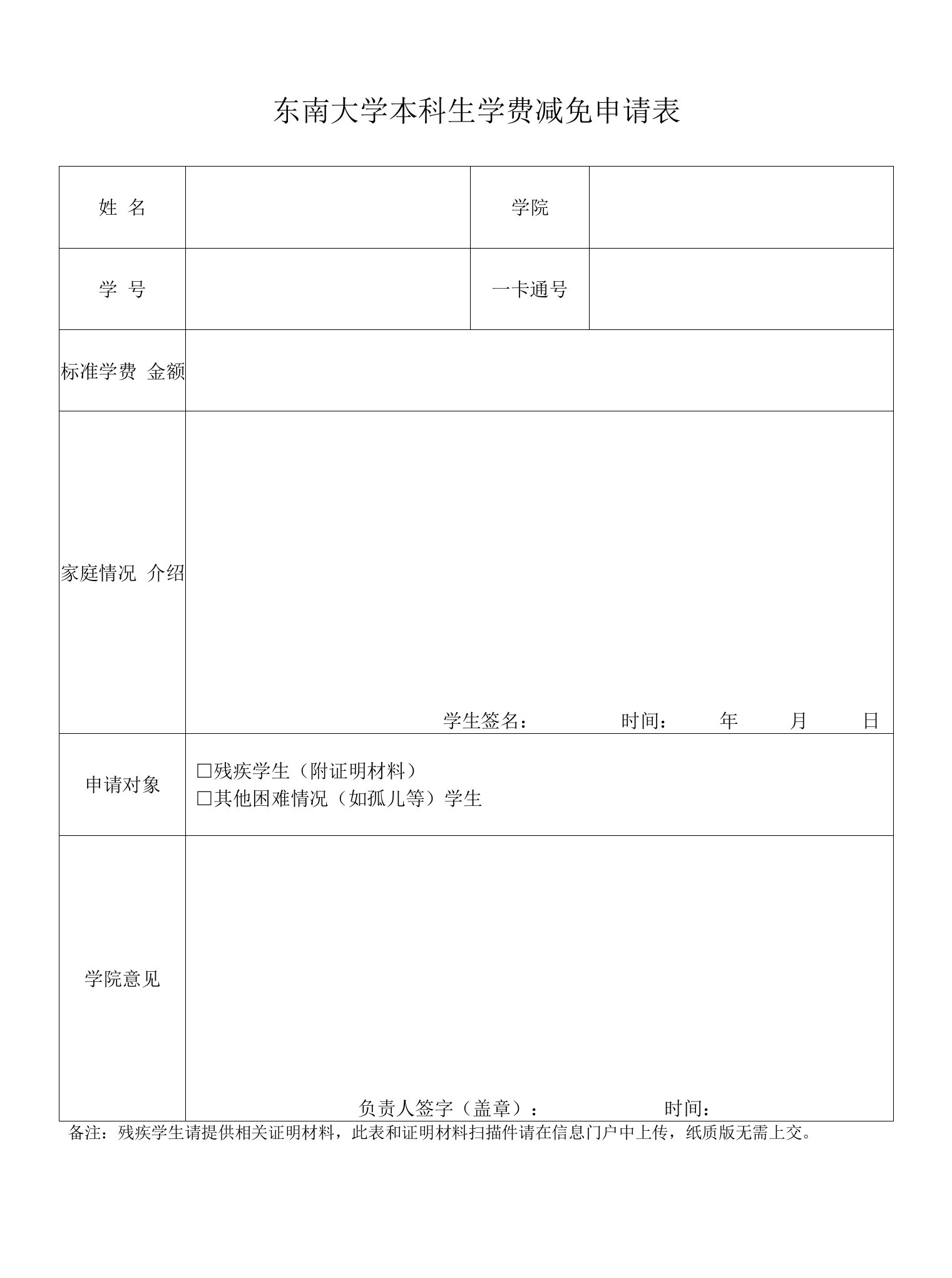 东南大学本科生学费减免申请表