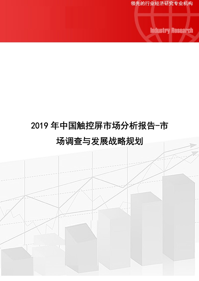 中国触控屏市场分析报告市场调查与发展战略规划