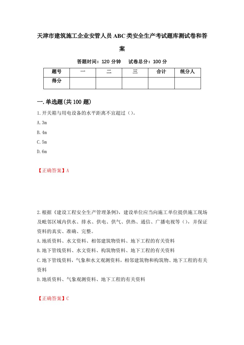 天津市建筑施工企业安管人员ABC类安全生产考试题库测试卷和答案第53版