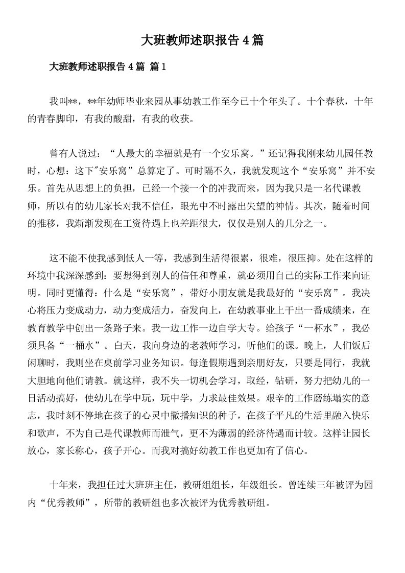 大班教师述职报告4篇