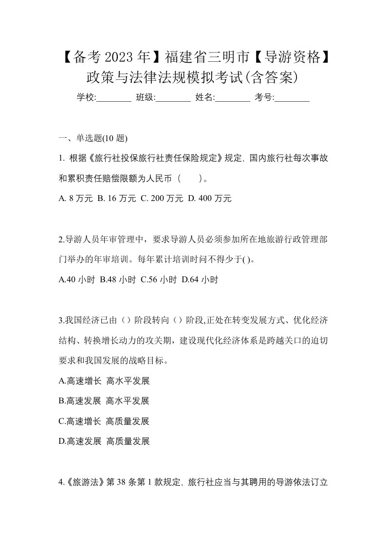 备考2023年福建省三明市导游资格政策与法律法规模拟考试含答案