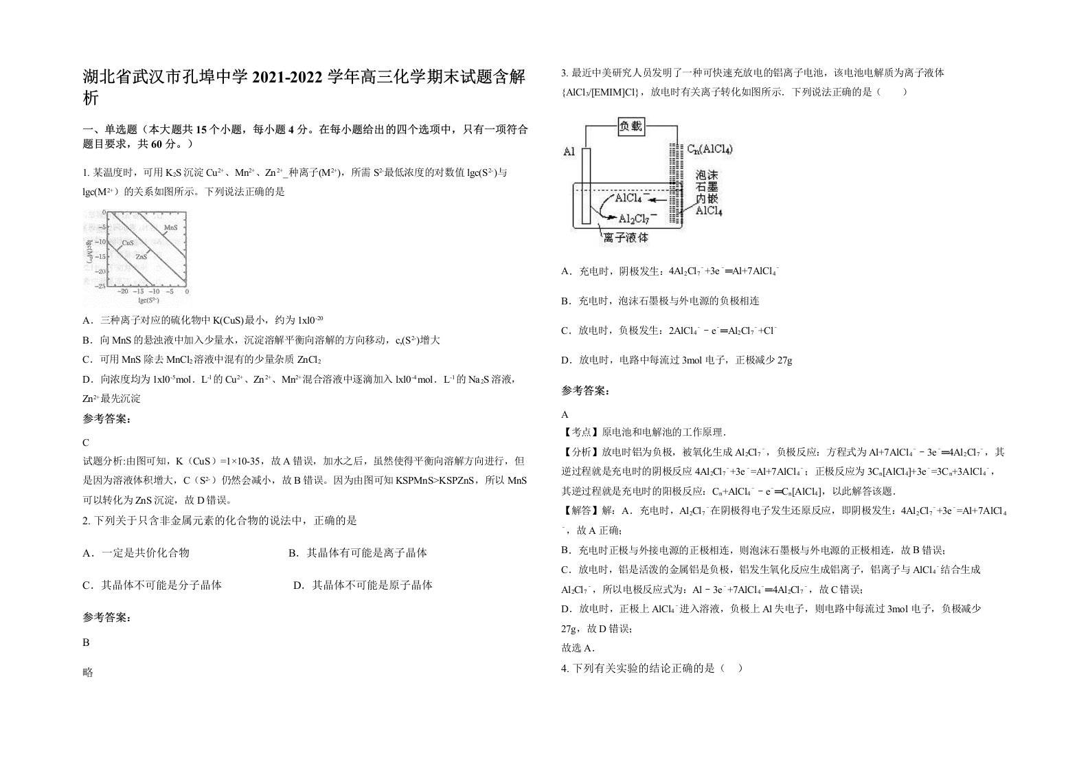 湖北省武汉市孔埠中学2021-2022学年高三化学期末试题含解析