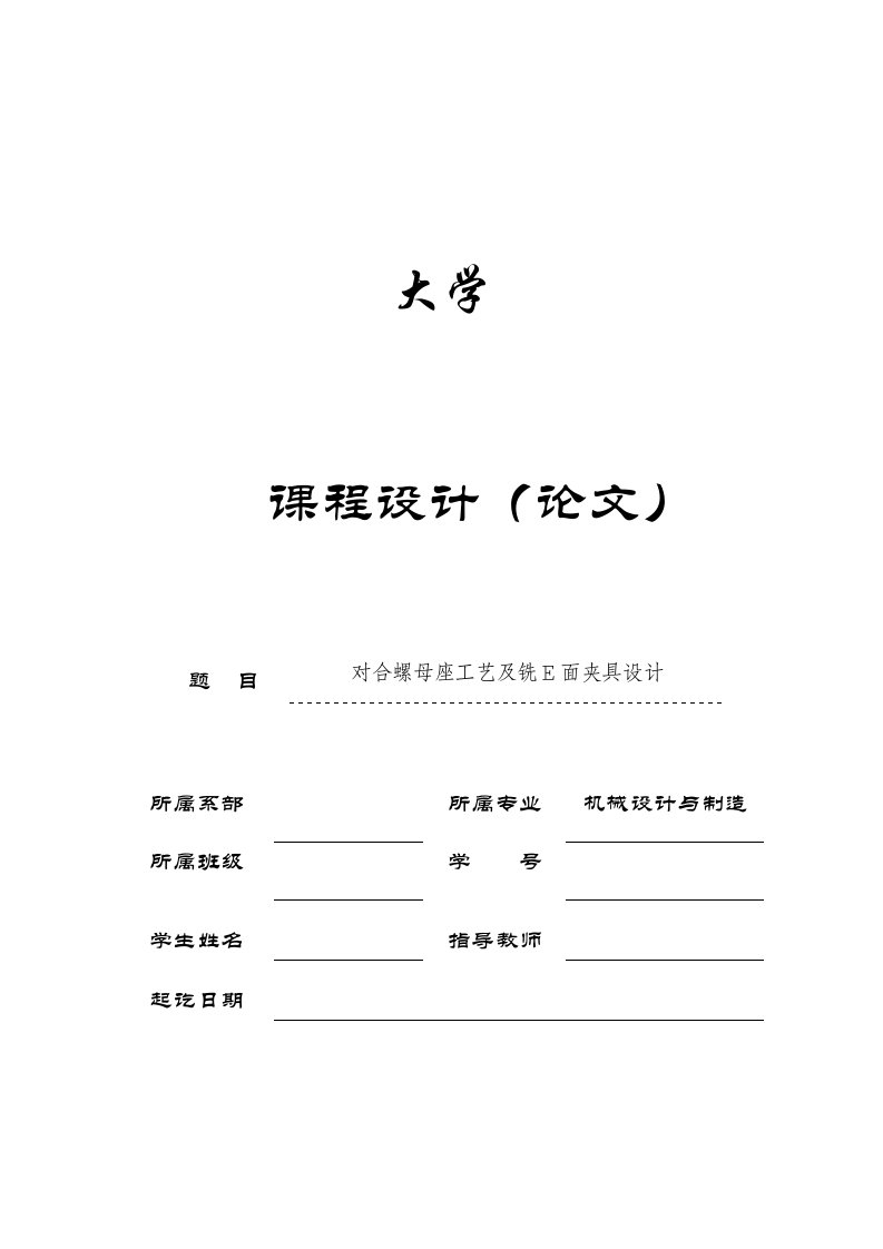 机械制造技术课程设计对合螺母座工艺及铣E面夹具设计全套图纸