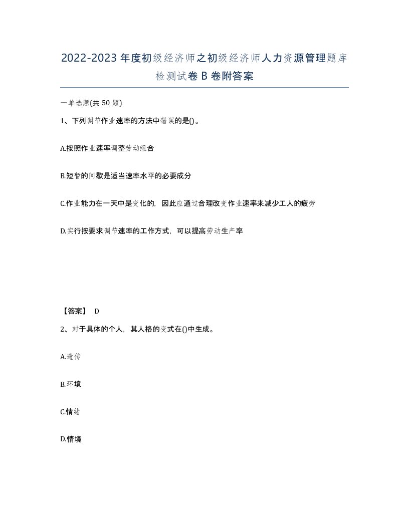 20222023年度初级经济师之初级经济师人力资源管理题库检测试卷B卷附答案