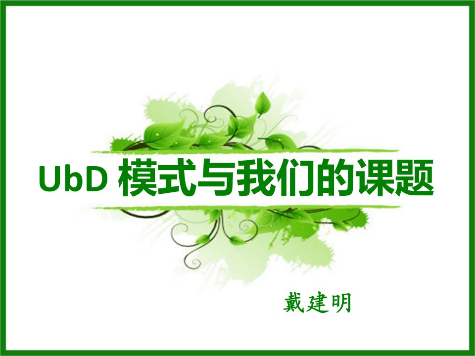 ubd模式与我们的课题.ppt-沈家门第四小学