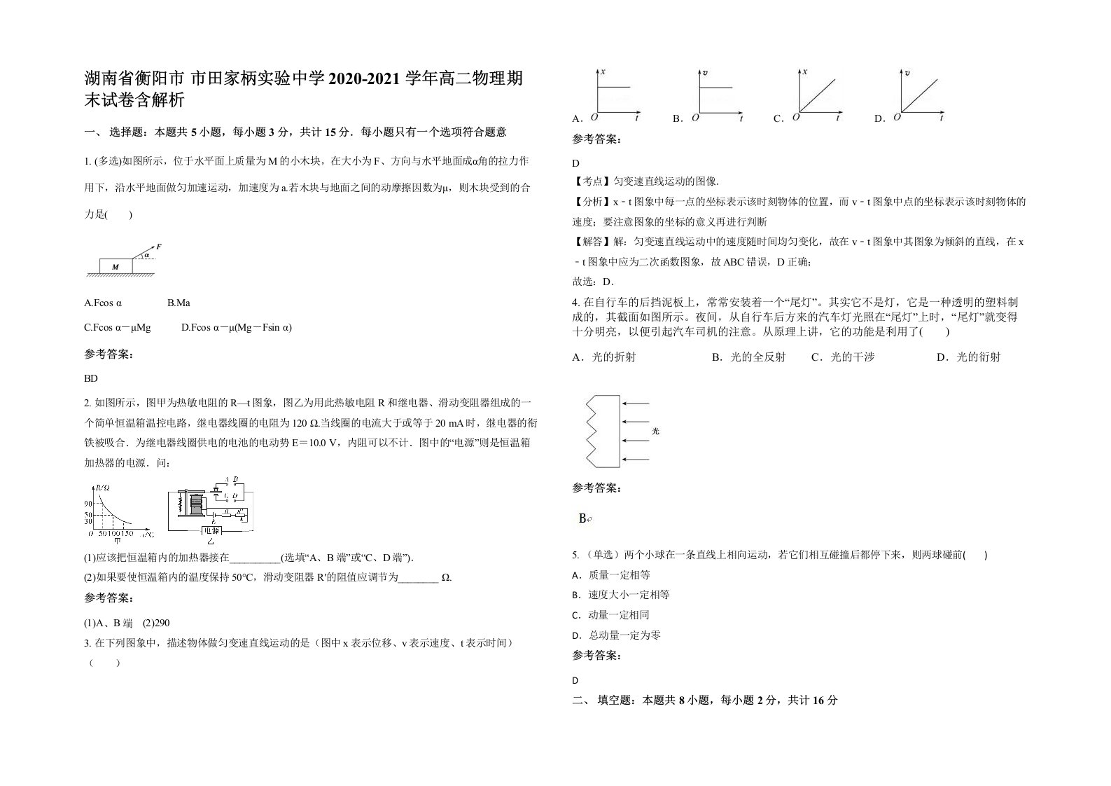 湖南省衡阳市市田家柄实验中学2020-2021学年高二物理期末试卷含解析