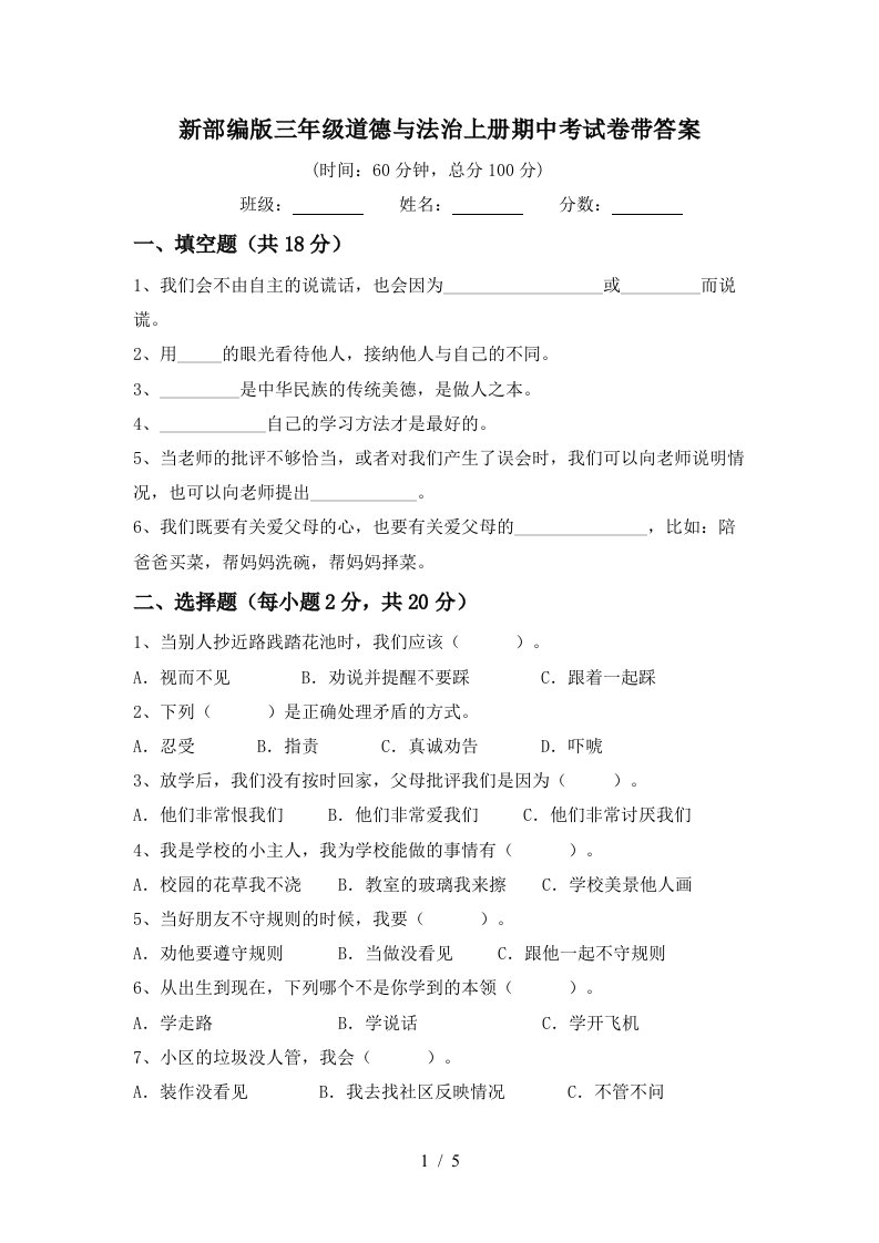 新部编版三年级道德与法治上册期中考试卷带答案