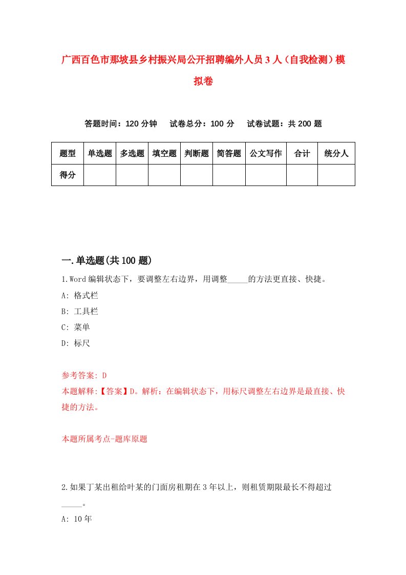 广西百色市那坡县乡村振兴局公开招聘编外人员3人自我检测模拟卷第4套