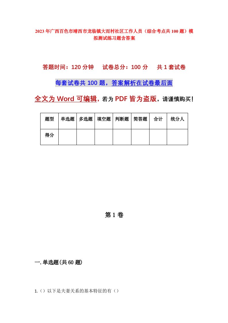 2023年广西百色市靖西市龙临镇大而村社区工作人员综合考点共100题模拟测试练习题含答案