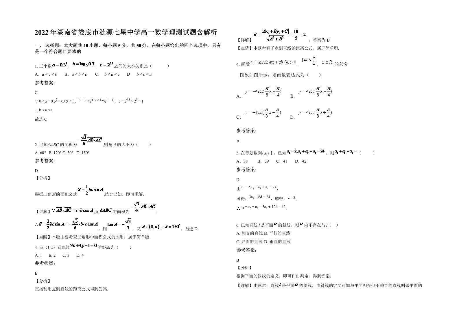 2022年湖南省娄底市涟源七星中学高一数学理测试题含解析