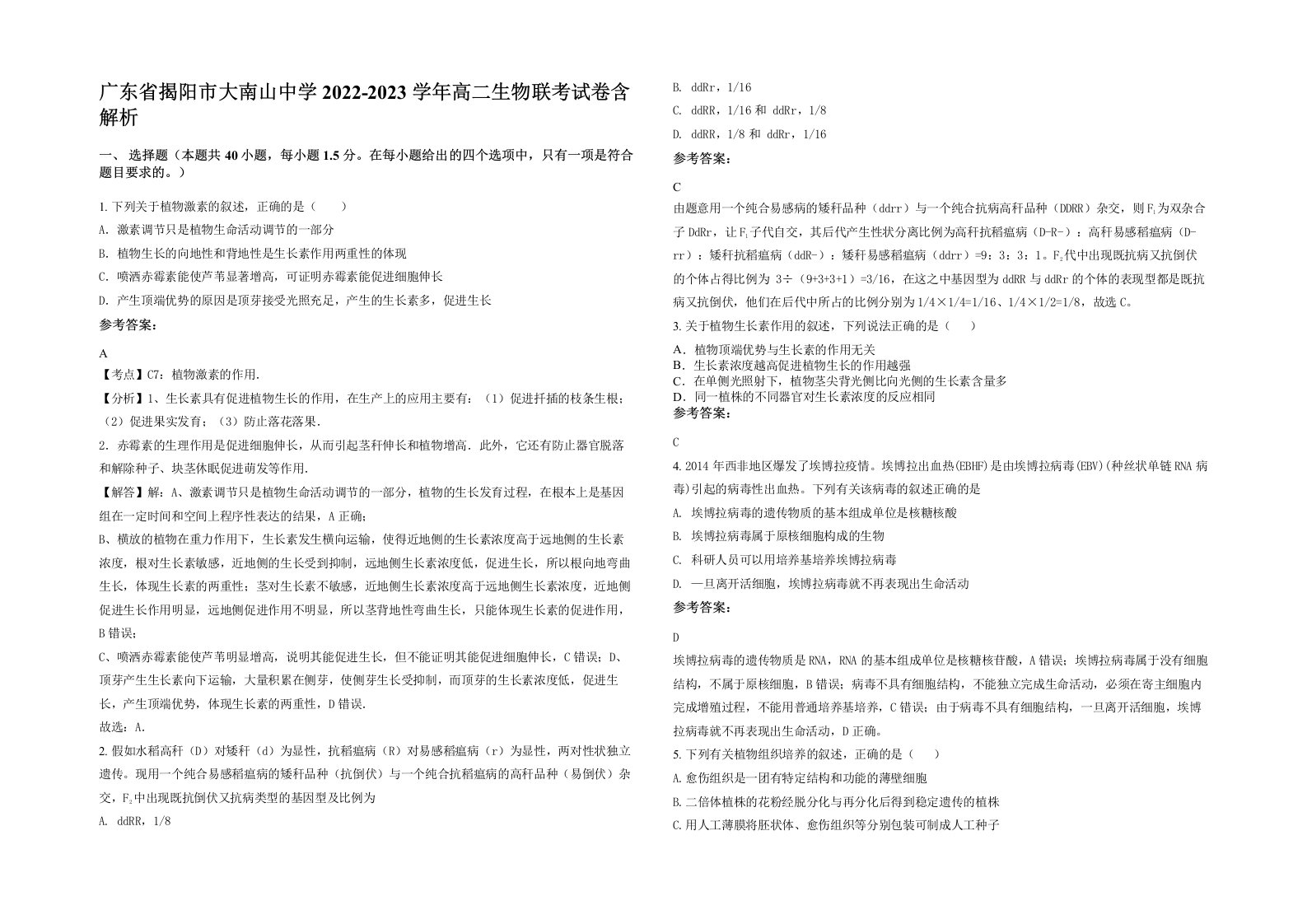 广东省揭阳市大南山中学2022-2023学年高二生物联考试卷含解析