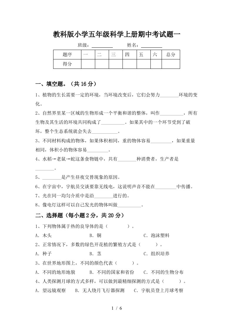 教科版小学五年级科学上册期中考试题一