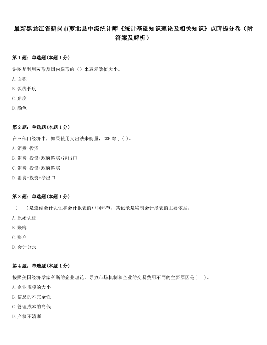 最新黑龙江省鹤岗市萝北县中级统计师《统计基础知识理论及相关知识》点睛提分卷（附答案及解析）