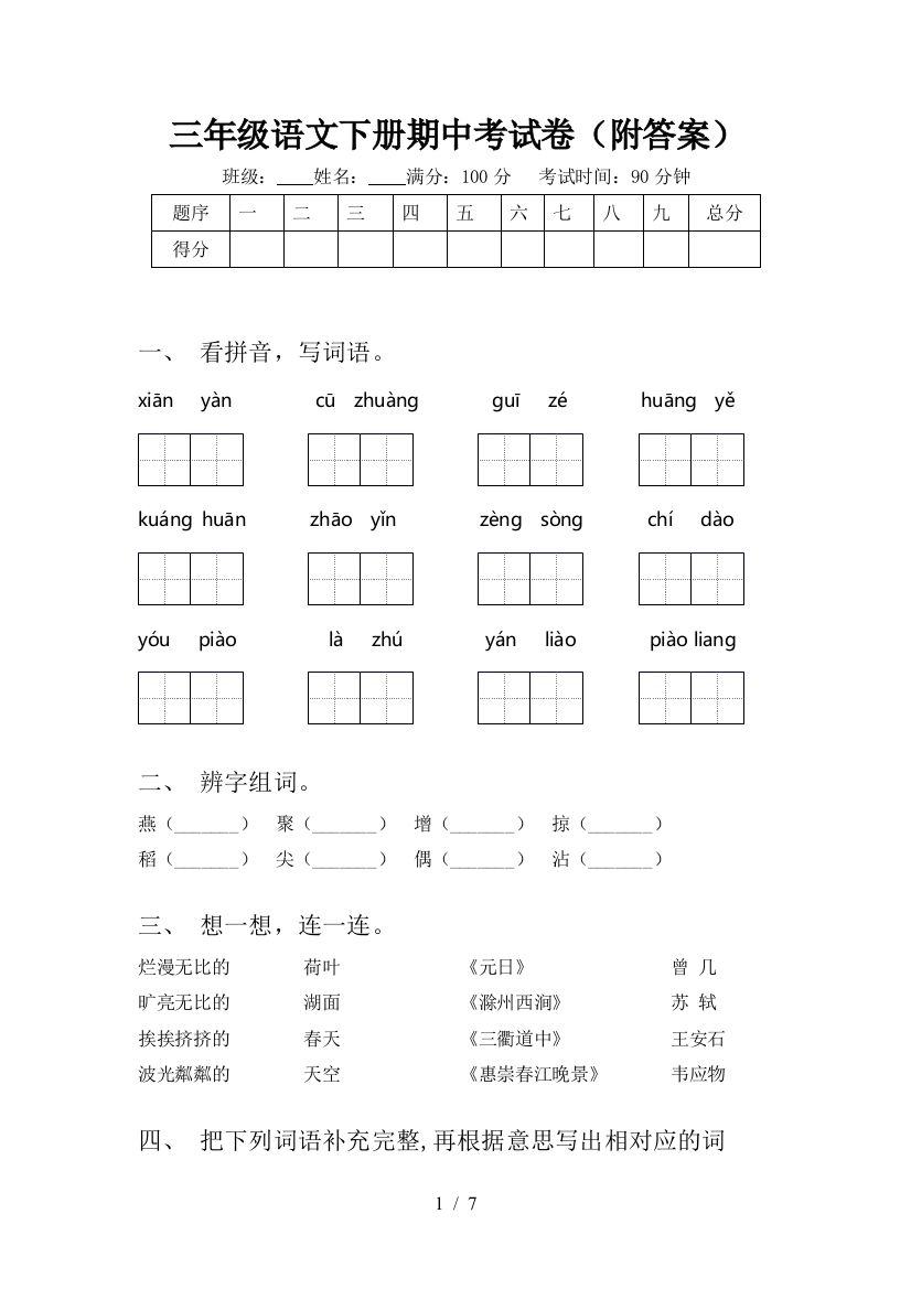 三年级语文下册期中考试卷(附答案)