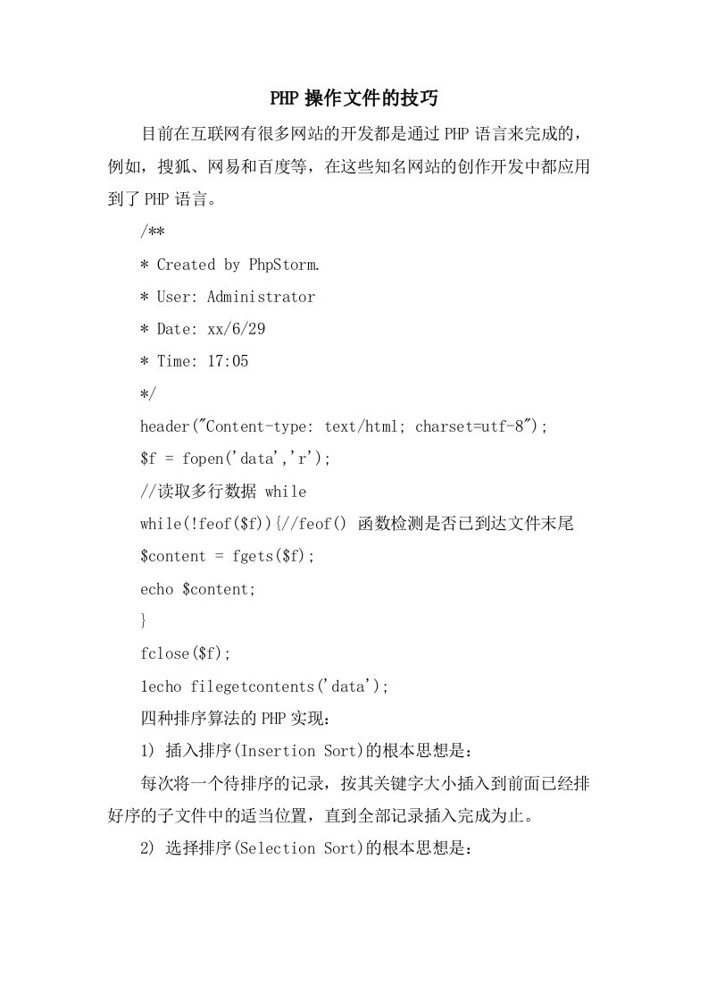 PHP操作文件的技巧