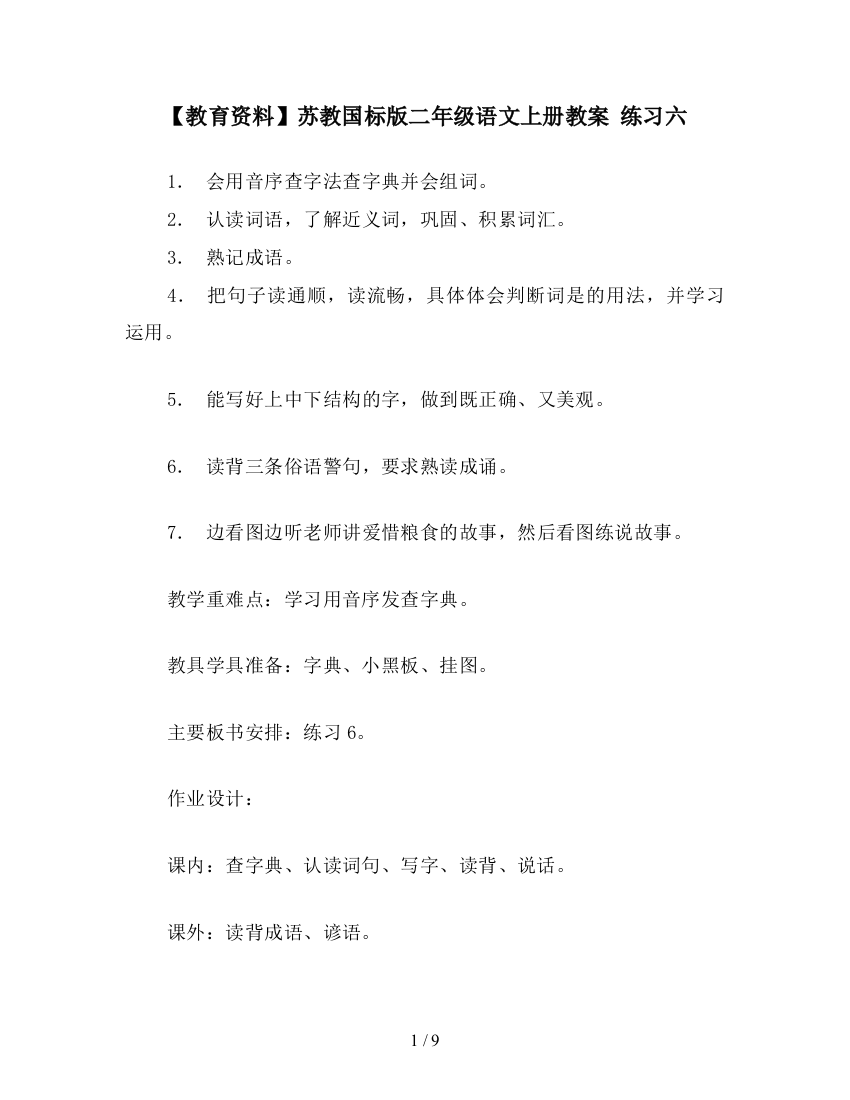 【教育资料】苏教国标版二年级语文上册教案-练习六